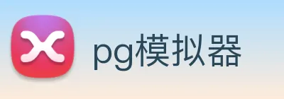pg模拟器 Logo